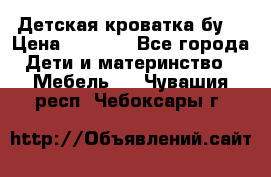 Детская кроватка бу  › Цена ­ 4 000 - Все города Дети и материнство » Мебель   . Чувашия респ.,Чебоксары г.